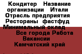 Кондитер › Название организации ­ Итали › Отрасль предприятия ­ Рестораны, фастфуд › Минимальный оклад ­ 35 000 - Все города Работа » Вакансии   . Камчатский край